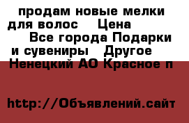 продам новые мелки для волос. › Цена ­ 600-2000 - Все города Подарки и сувениры » Другое   . Ненецкий АО,Красное п.